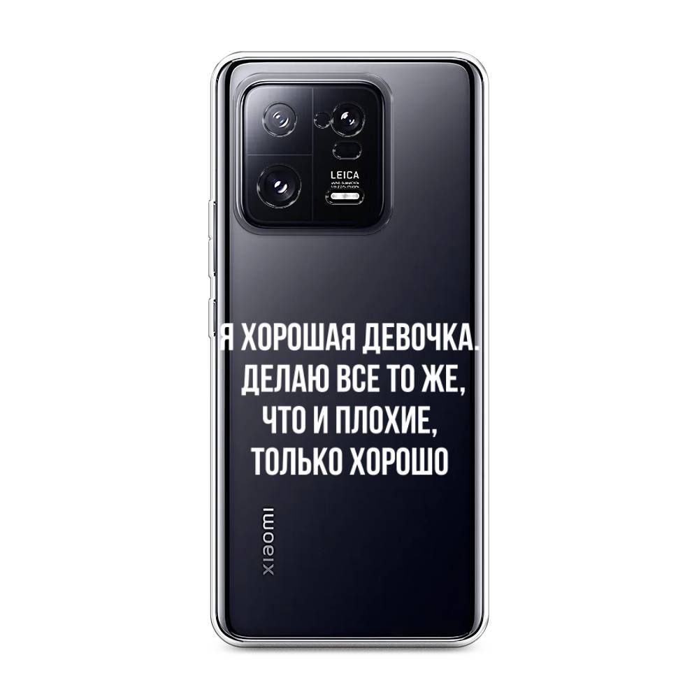 

Чехол на Xiaomi 13 Pro 5G "Хорошая девочка", Серебристый, 317350-6