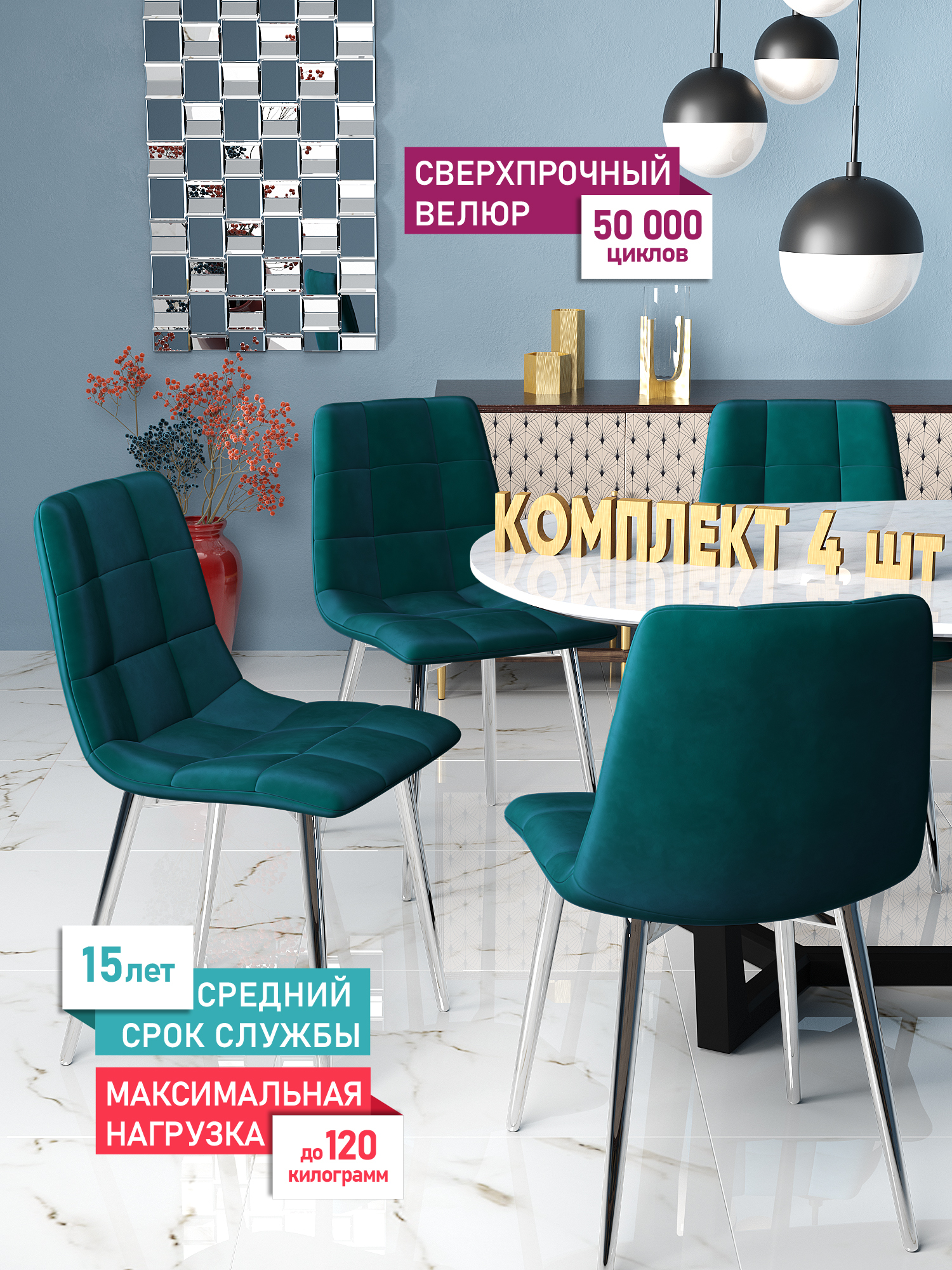 

Комплект стульев для кухни DecoLine Чили 4 шт., велюр Holland, каркас хромированный, Чили