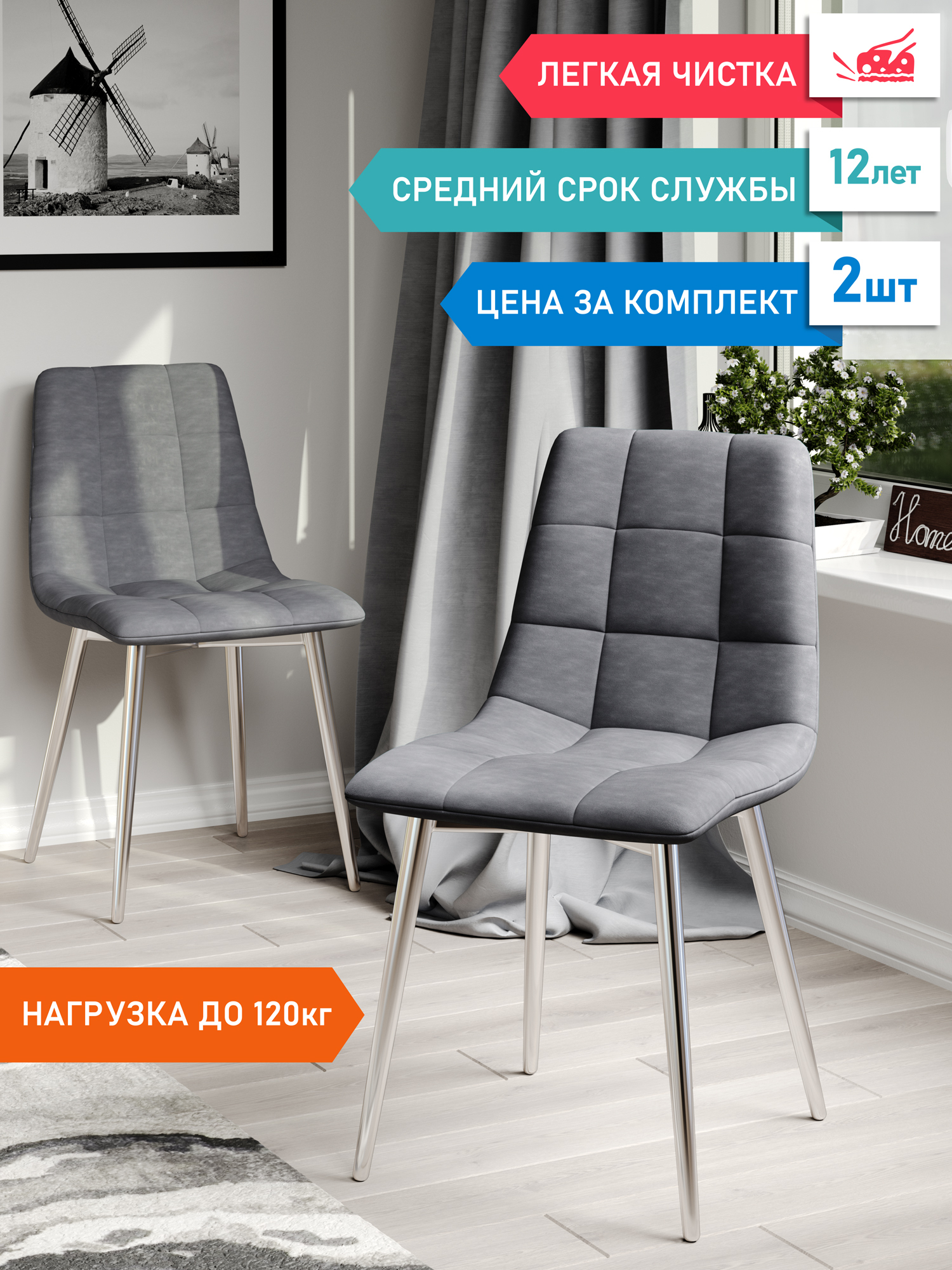 

Комплект стульев для кухни DecoLine Чили 2 шт., микрофибра Aloba, каркас хромированный, Чили