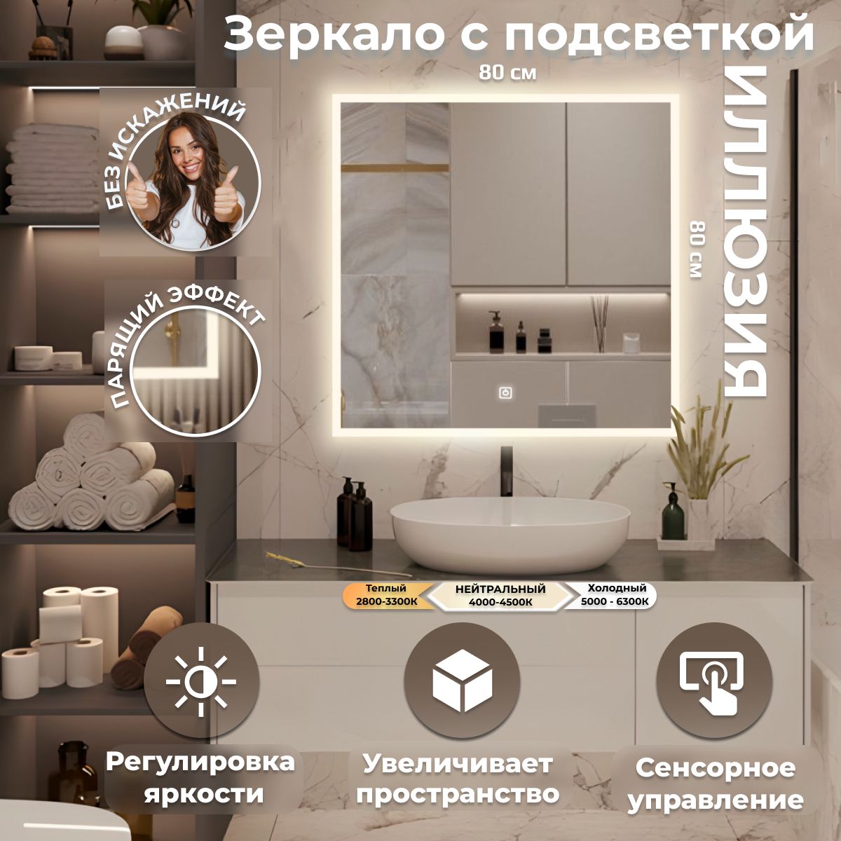 

Зеркало настенное с подсветкой Иллюзия 80х80, Белый, Иллюзия ЛАЙТ