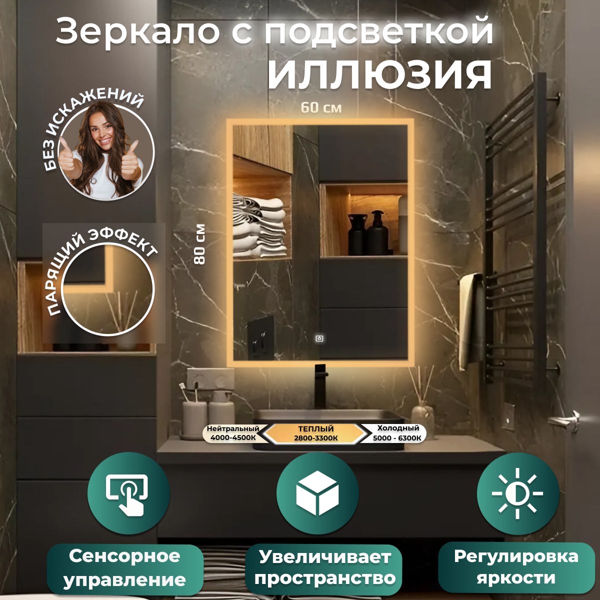 

Зеркало настенное с подсветкой Иллюзия 60х80, Белый, Иллюзия ЛАЙТ