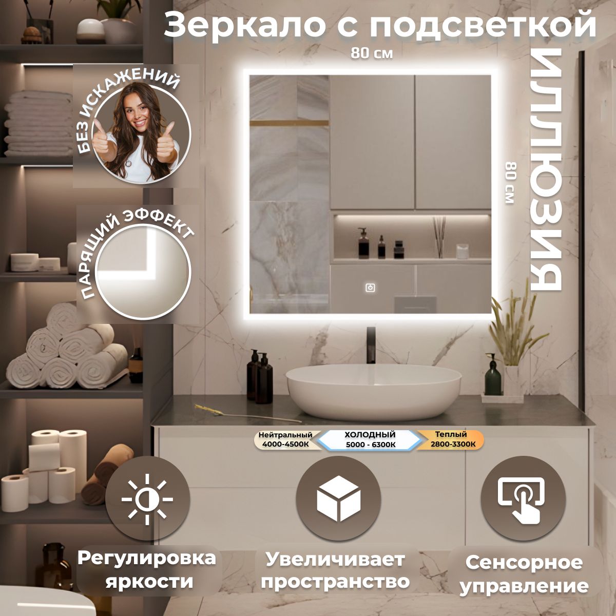 

Зеркало настенное Иллюзия с фоновой LED-подсветкой 80х80, Белый, Иллюзия ЛАЙТ