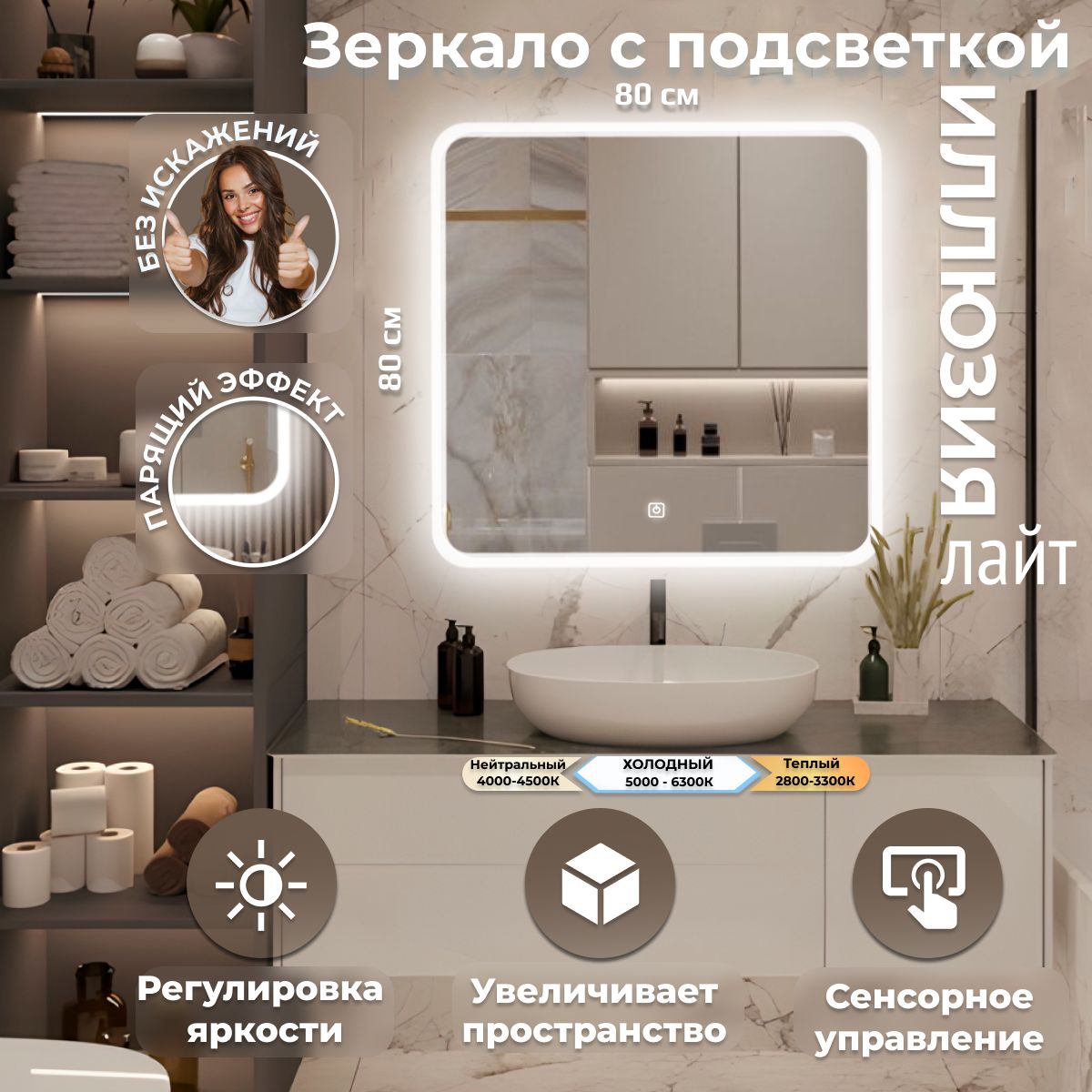 

Зеркало настенное Иллюзия ЛАЙТ с фоновой LED-подсветкой 80х80, Белый, Иллюзия ЛАЙТ