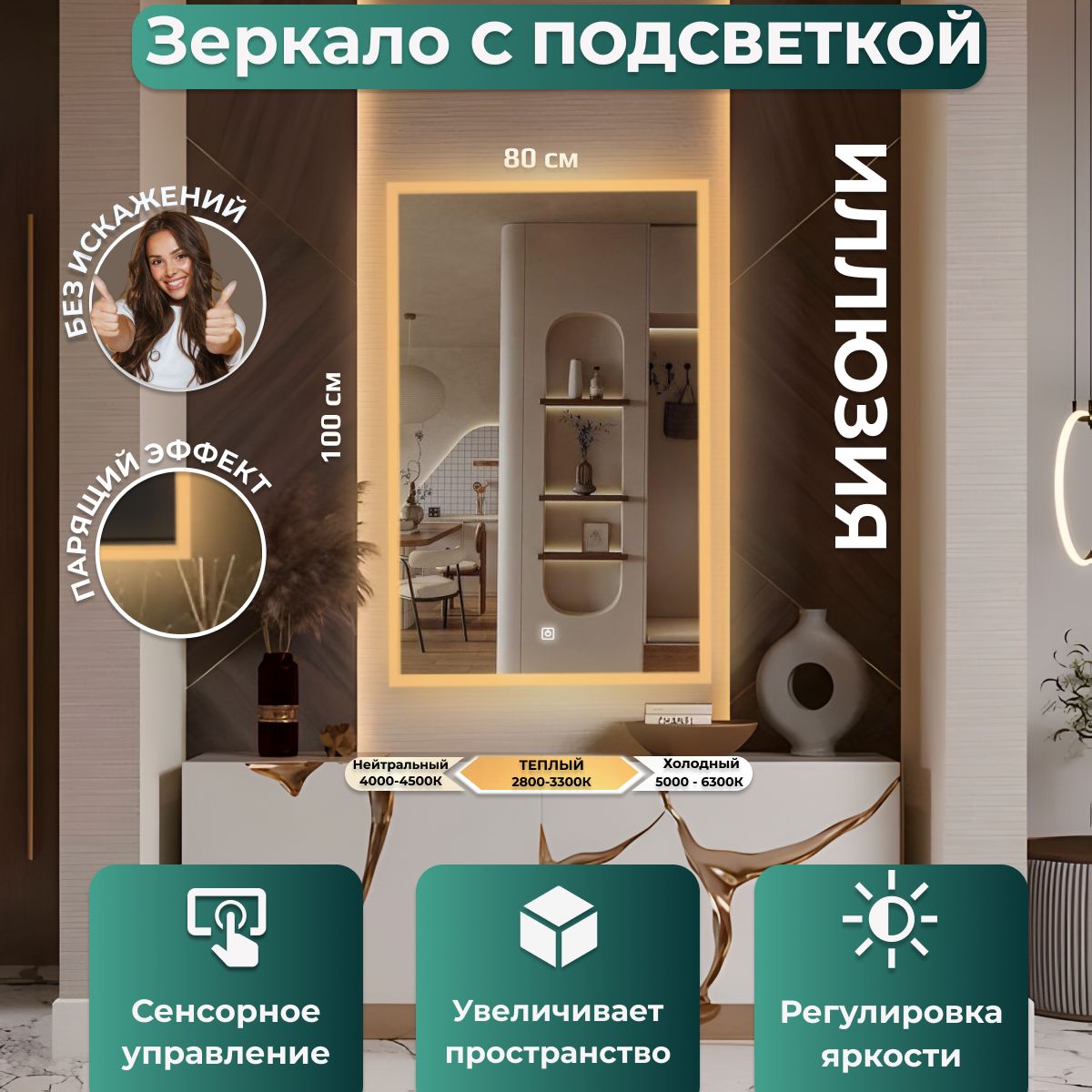 

Зеркало настенное с подсветкой Иллюзия 100х80, Белый, Иллюзия ЛАЙТ