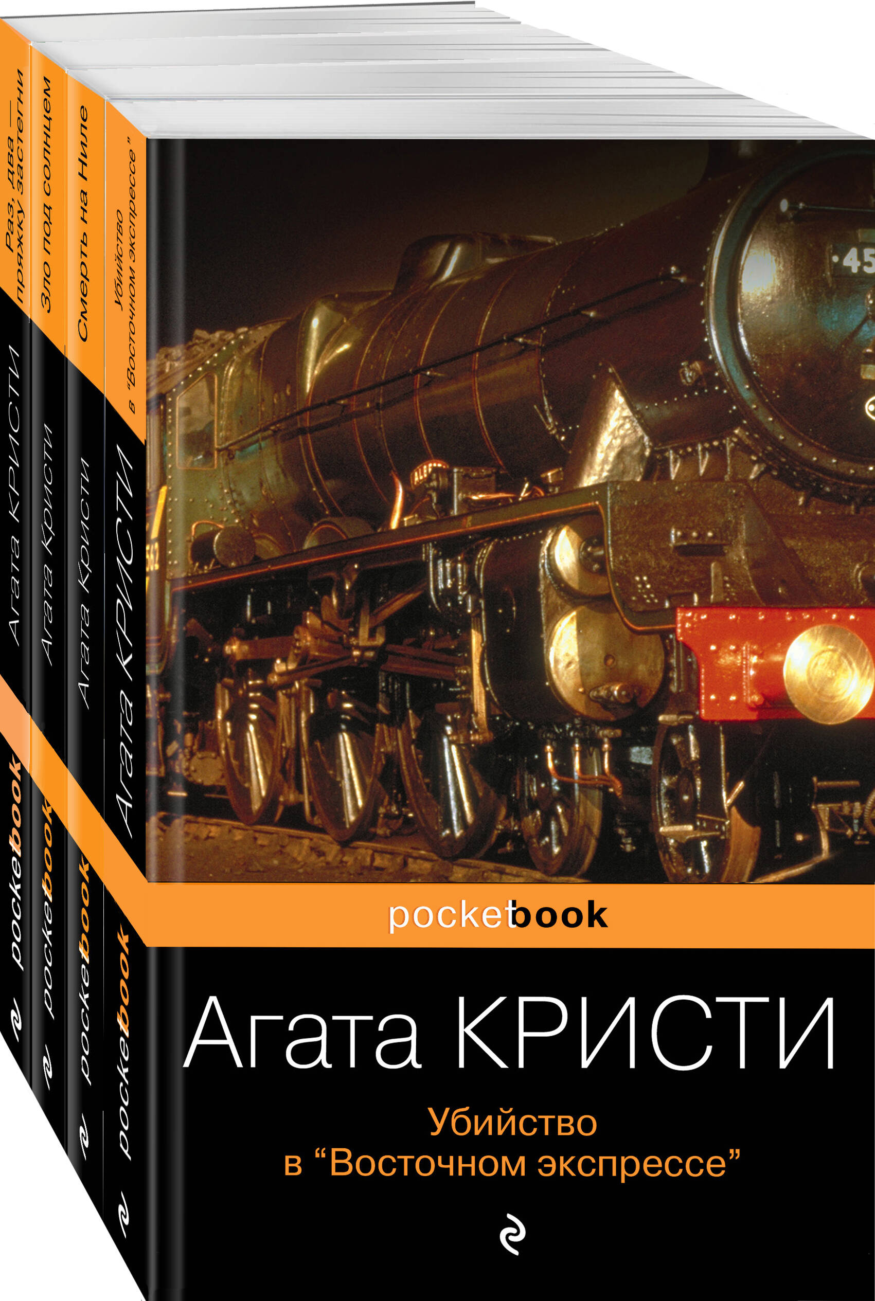 

Комплект из 4-х книг: Убийство в "Восточном экспрессе, Зло под солнцем, Смерть на Ниле