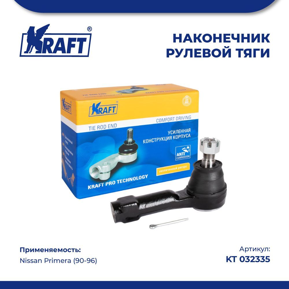 

Наконечник рулевой тяги для а/м Nissan Primera (90-96) KRAFT KT 032335