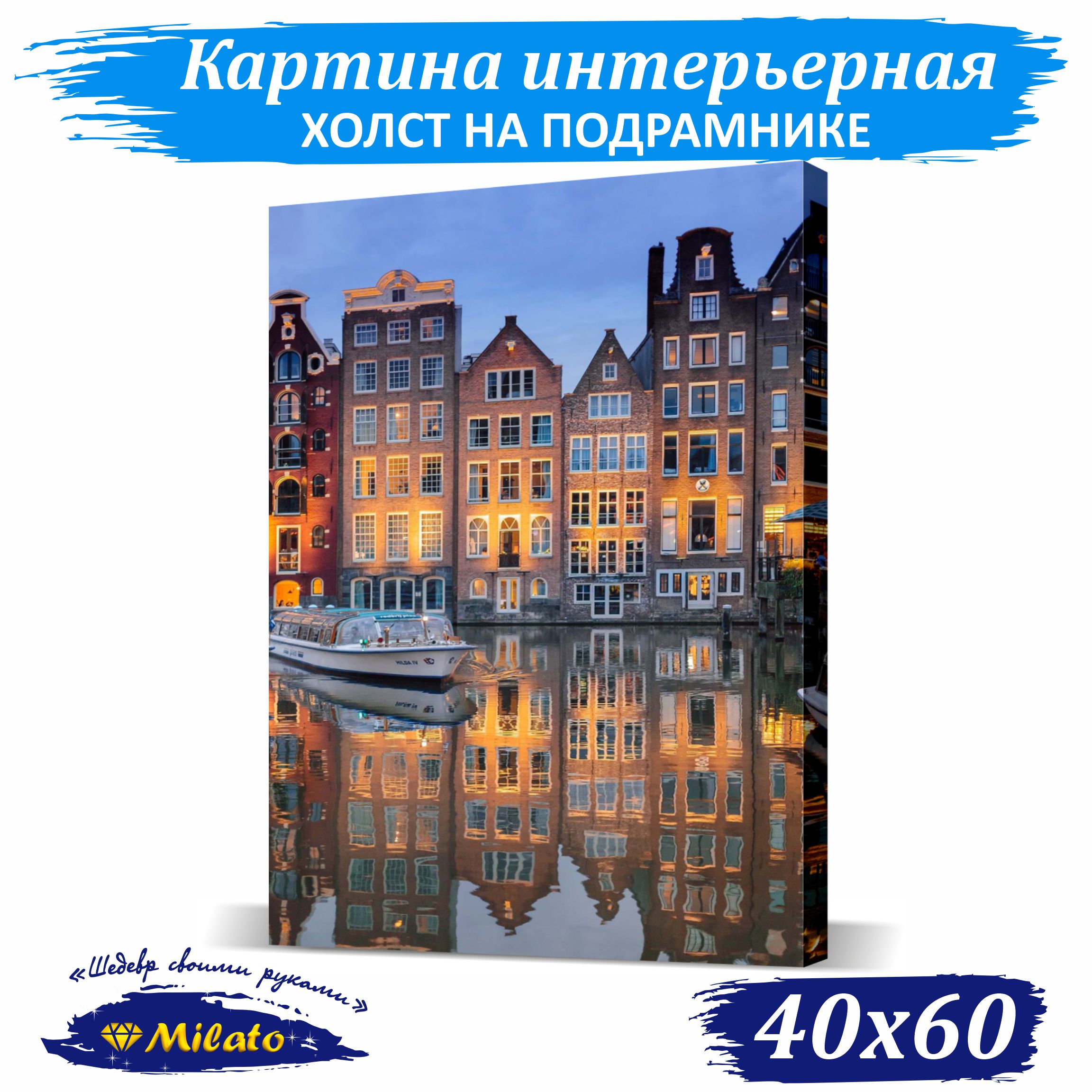 

Картина интерьерная на холсте Milato Амстердам IP46-001 40x60см, Амстердам