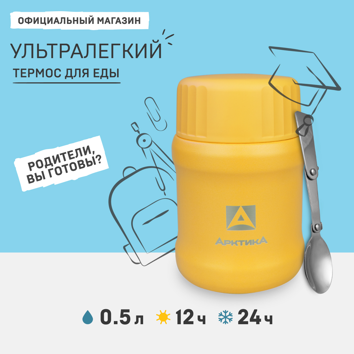 Термос Арктика Для Еды Вакуумный Бытовой 05 Л Жёлтый 4609₽