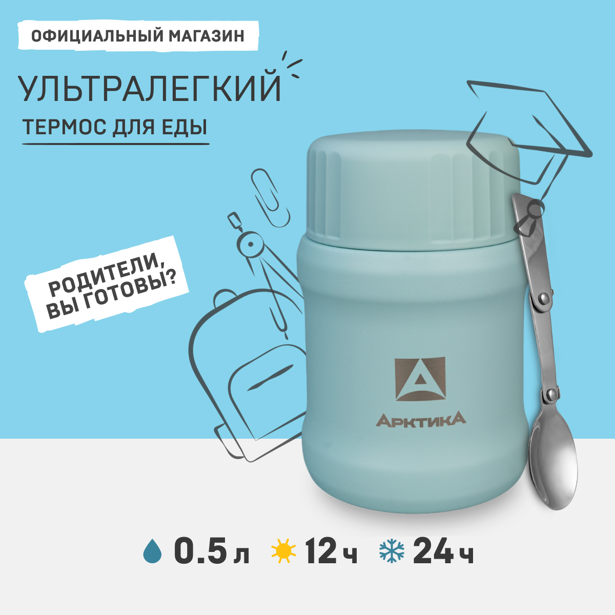 Термос Арктика Для Еды Вакуумный Бытовой 05 Л Голубой 3259₽