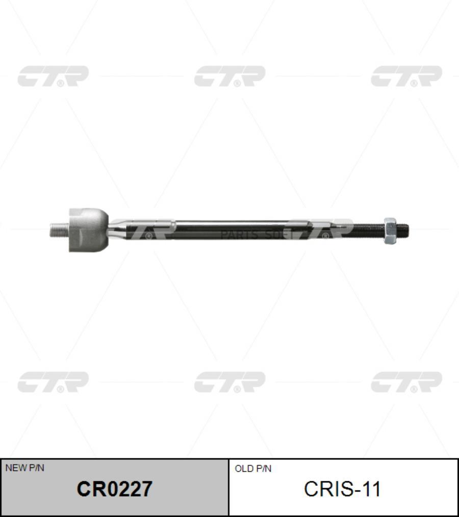 

Тяга Рулевая (Нов Арт Cr0227) Cris-11 CTR арт. CRIS-11