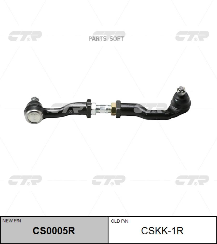 

CTR Тяга рулевая KIA SPORTAGE 94-03 прав.(с наконечниками) CTR CSKK-1R