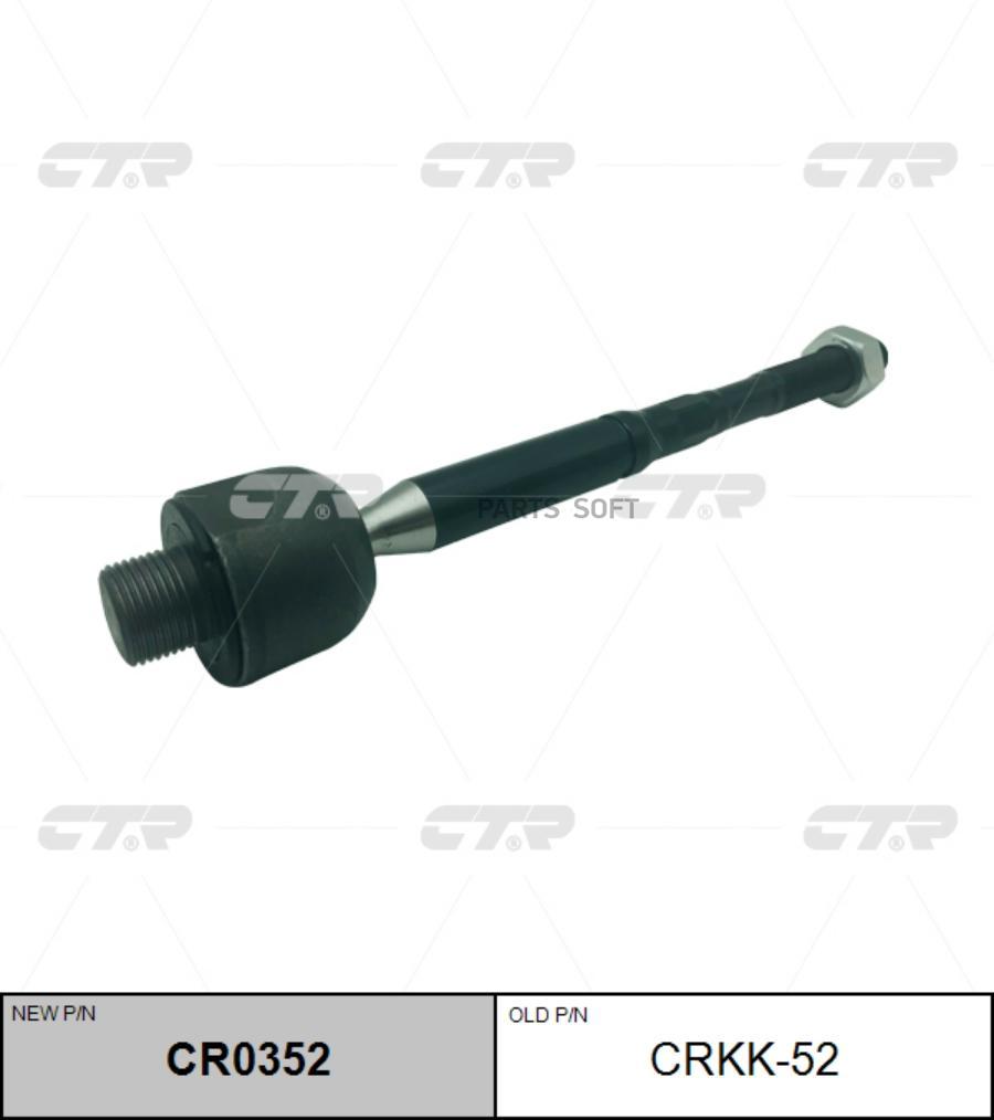 

CTR Тяга рулевая KIA Optima (JF) 2016- CTR CRKK-52