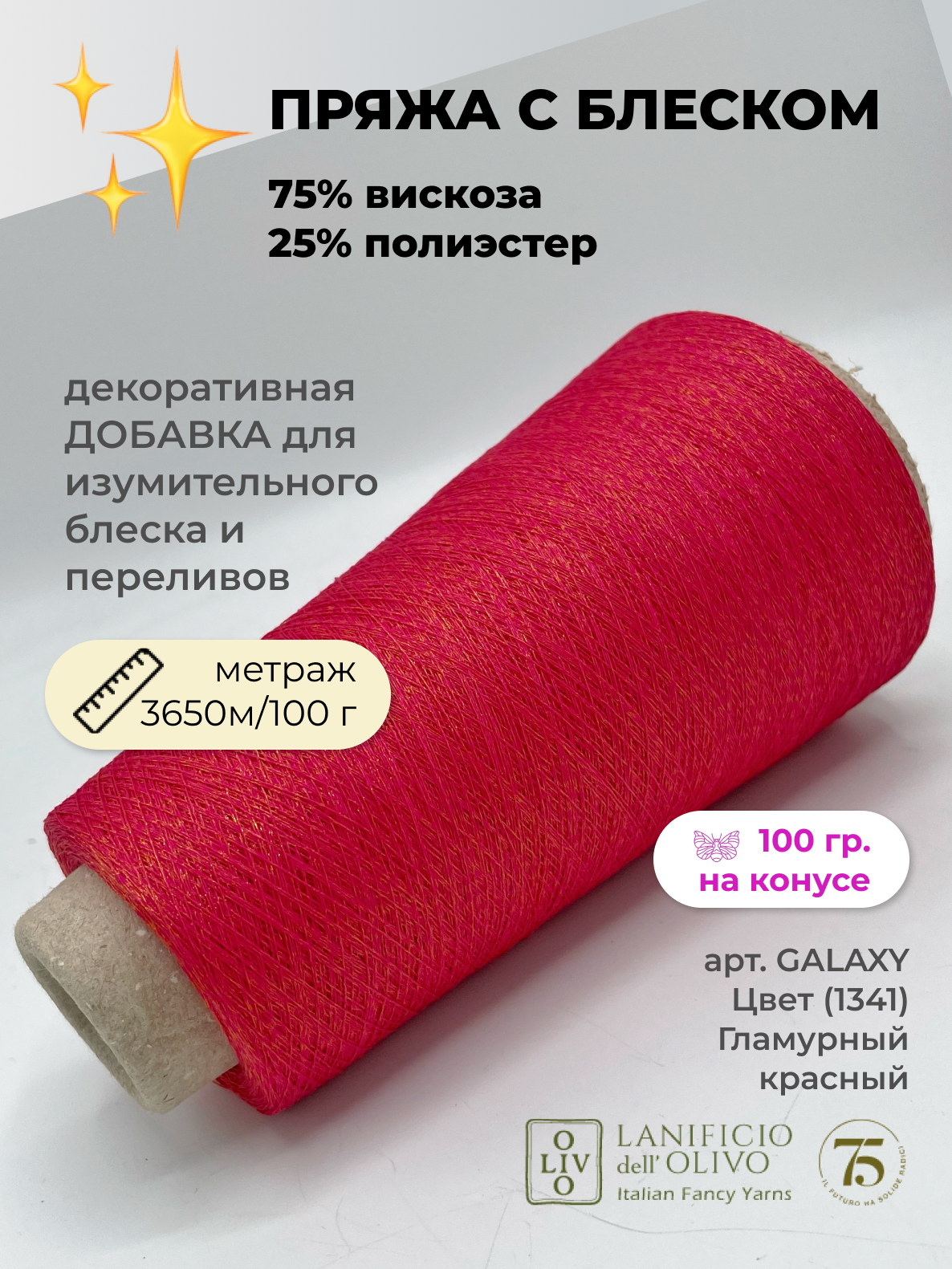 

Пряжа для вязания Lanificio Dell Olivo GALAXY Гламурный красный 3650 м 100 г, GALAXY
