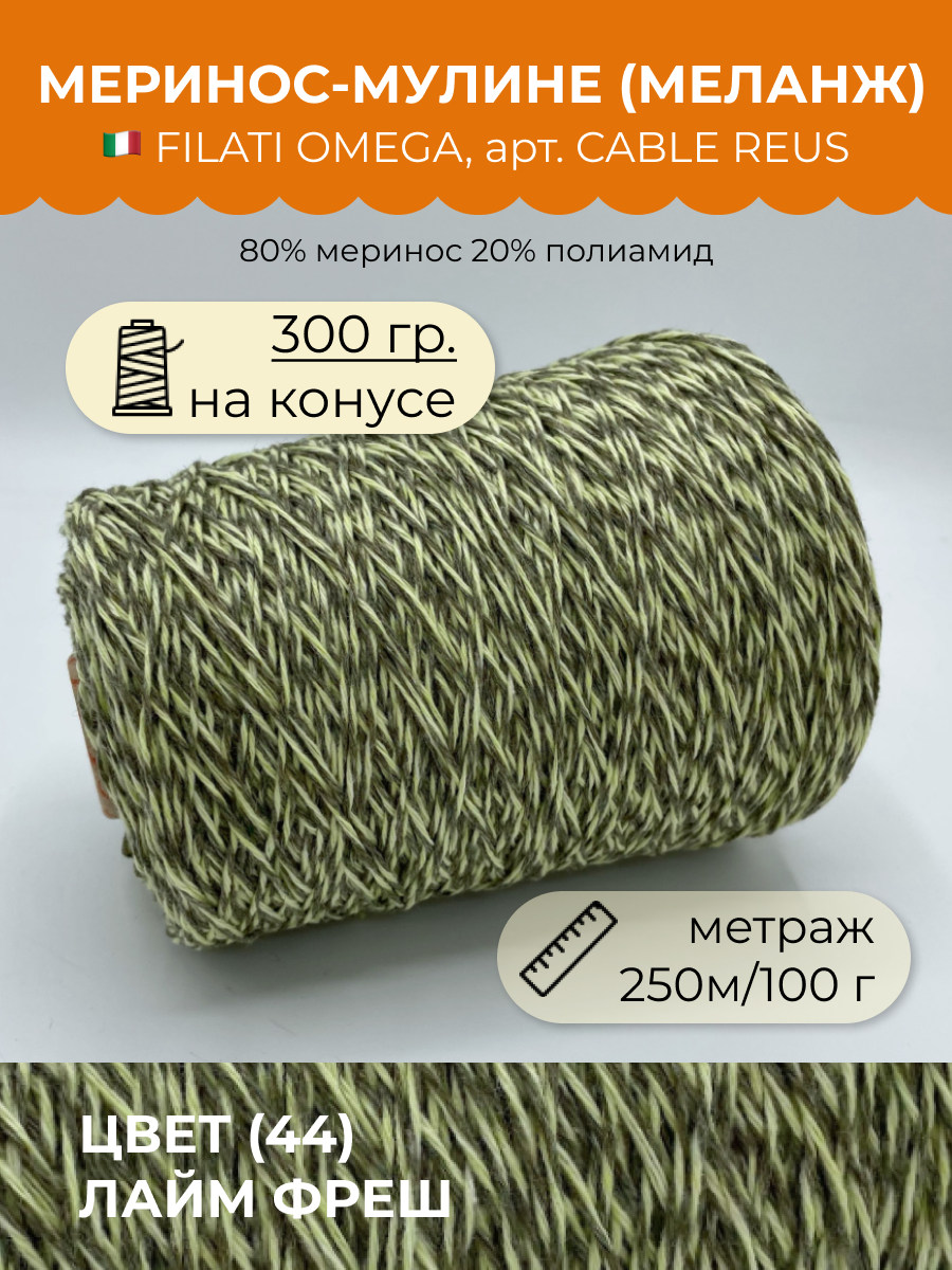 

Пряжа для вязания FILATI OMEGA SRL CABLE REUS Лайм фреш 250 м/100 гр 300 гр, Зеленый, CABLE REUS