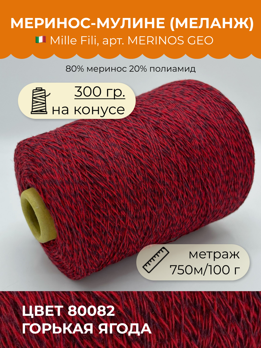 Пряжа для вязания Millefili Spa MERINOS GEO Горькая ягода 750м100гр 300 гр 3990₽