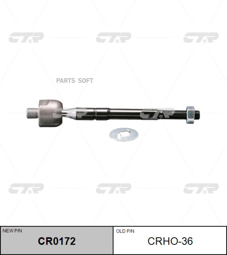 

CTR Тяга рулевая CTR CRHO-36