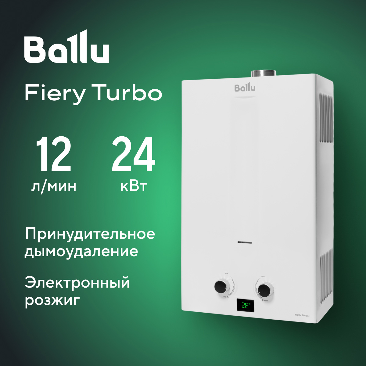 

Колонка газовая Ballu GWH 12 Fiery Turbo, Fiery Turbo
