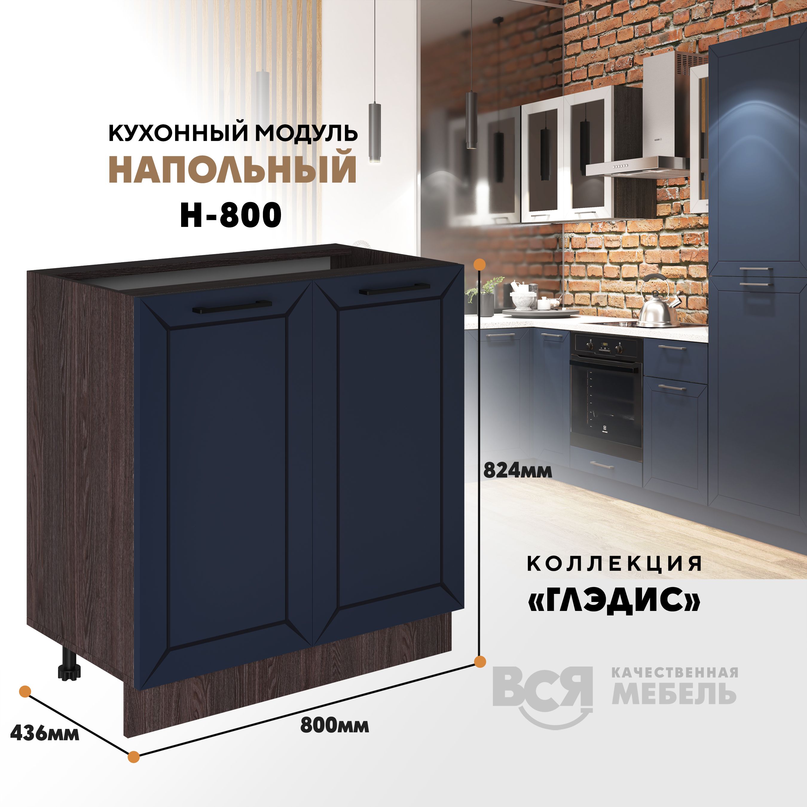 

Кухонный напольный модуль ВСЯ мебель Глэдис, Н-800, синий софт/Ясень анкор, Коричневый;синий, Глэдис Н-800