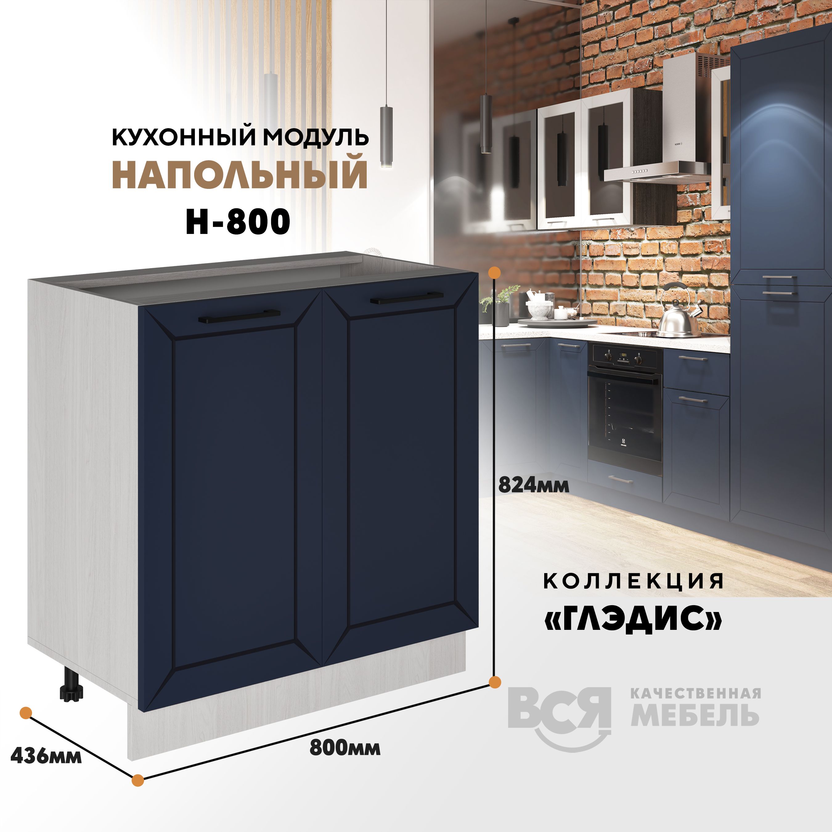 

Кухонный напольный модуль ВСЯ мебель Глэдис, Н-800, синий софт/Ясень анкор, Бежевый;синий, Глэдис Н-800