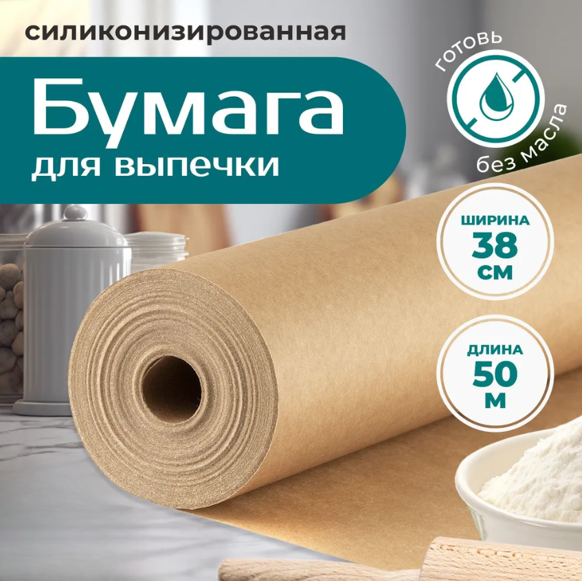 Бумага для выпечки BSV38-50 38см*50м