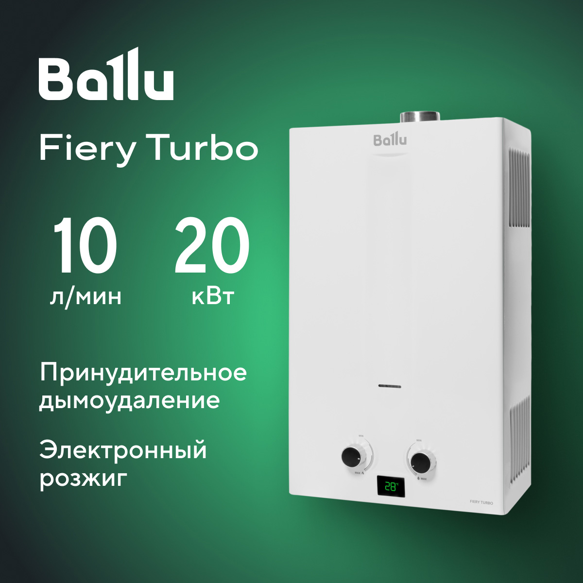 

Колонка газовая Ballu GWH 10 Fiery Turbo, Fiery Turbo