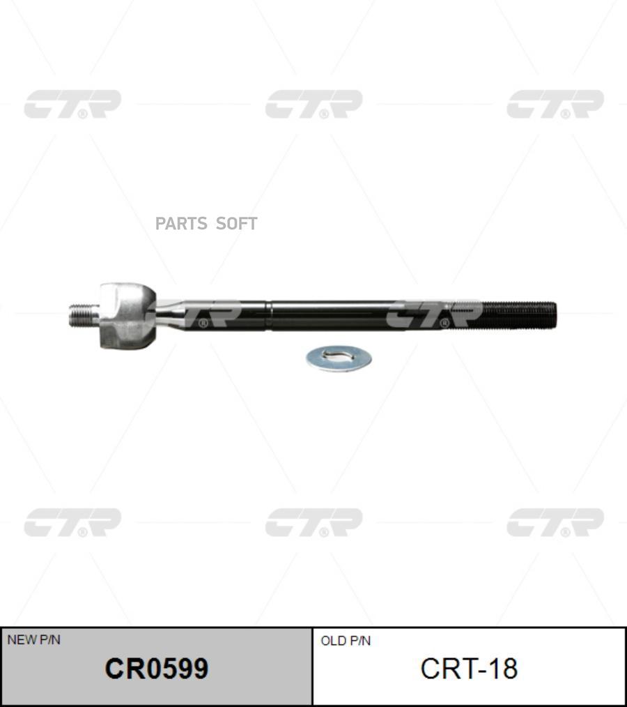

CTR Тяга рулевая CTR CRT-18