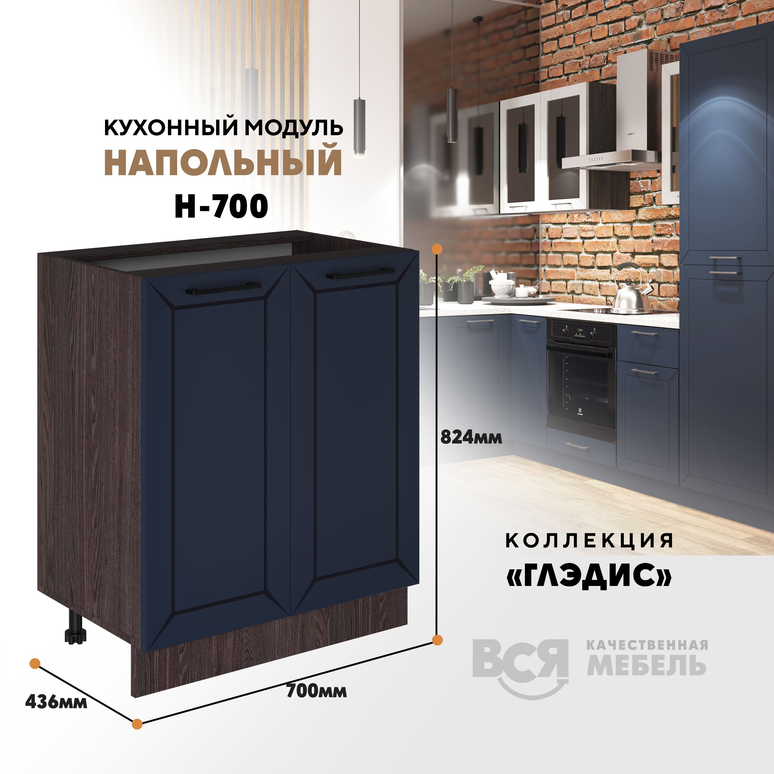

Кухонный напольный модуль ВСЯ мебель Глэдис, Н-700, синий софт/Ясень анкор, Коричневый;синий, Глэдис Н-700