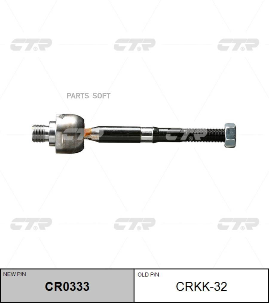 

CTR Тяга рулевая CTR CRKK-32