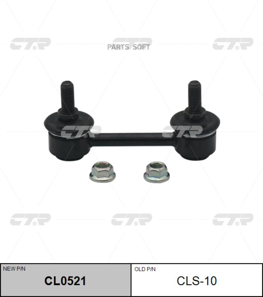 

CTR Тяга переднего стабилизатора L=R SUZUKI JIMNY 98- CTR CLS-10 CTR CLS-10