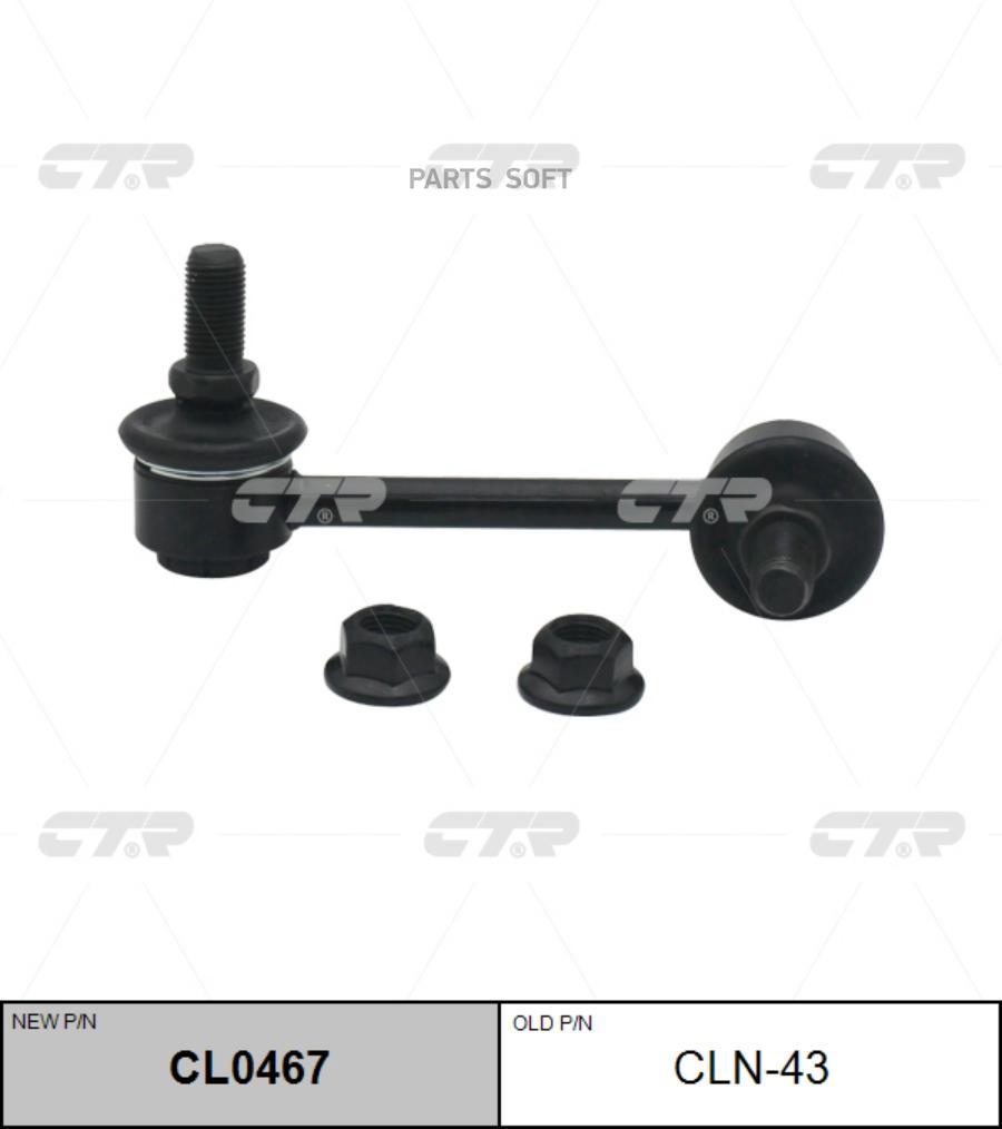 

CTR Тяга переднего стабилизатора L NISSAN SerenaVanette Cargo 95-> CTR CLN-43 CTR CLN-43