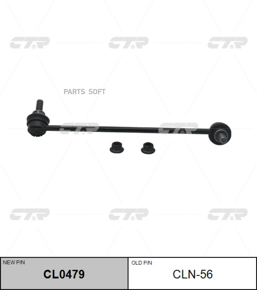 

CTR Тяга пер.стабил.прав. NISSAN Murano Z50 04-,Teana (J31) CTR CLN-56