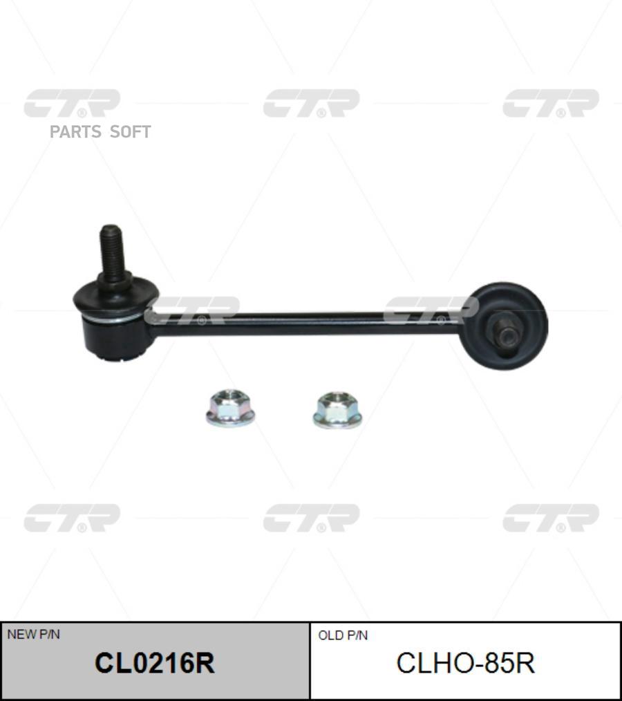 

CTR Тяга пер.стабил.прав. HONDA Pilot (YF4) 2009-,ACURA MDX 2007- CTR CLHO-85R