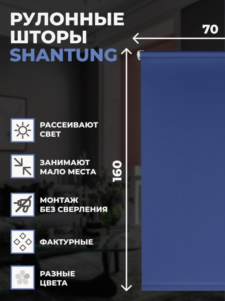 

Рулонные шторы FRANC GARDINER Shantung 70х160 см на окно синий, SHANTUNG