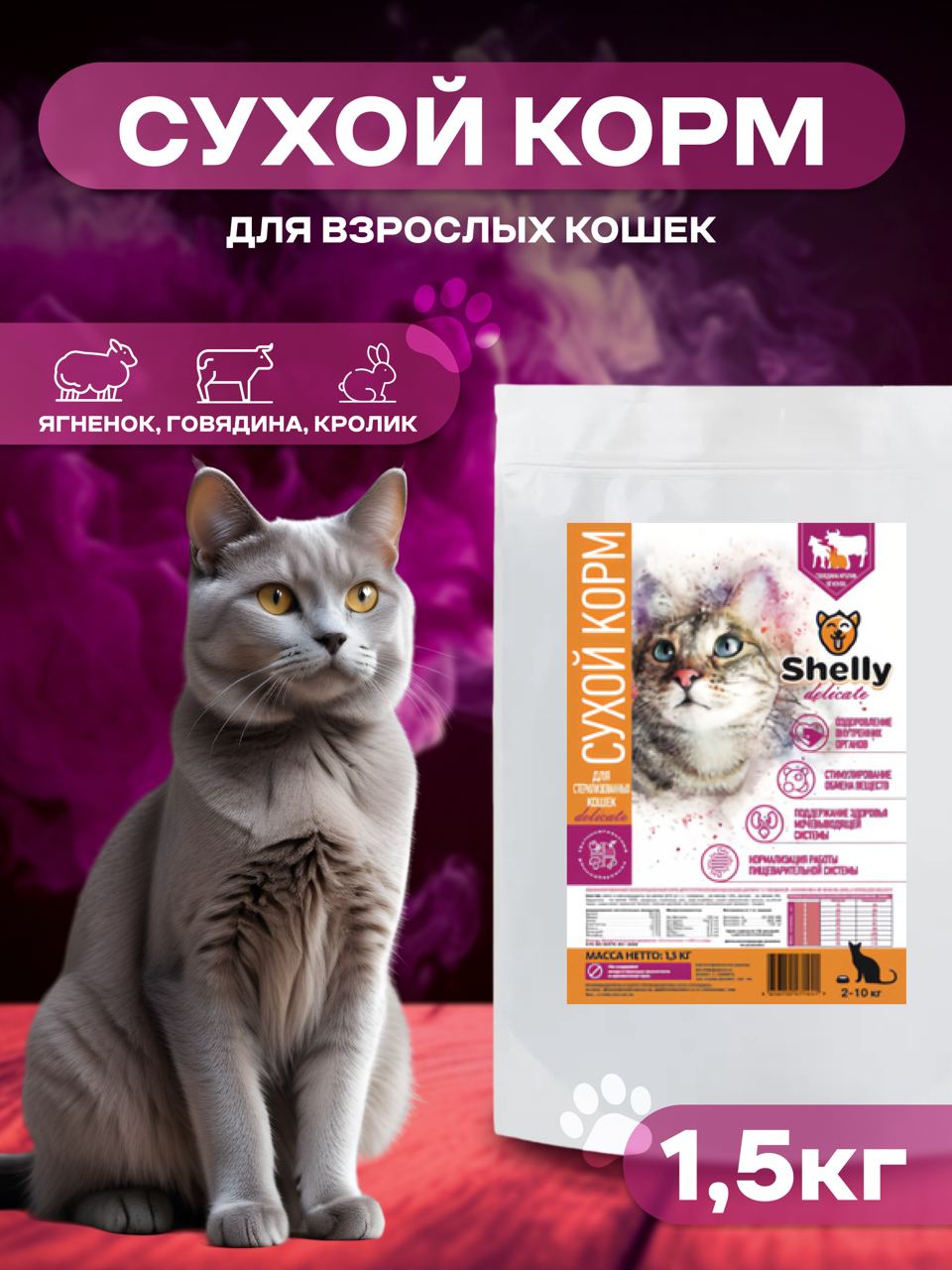 Сухой корм для кошек Shelly Sterilized Delicate Premium, говядина, кролик, ягненок, 1,5 кг