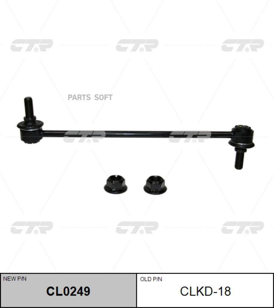 

CTR Тяга пер.стабил.CHEVROLET Cruze (J300) CTR CLKD-18