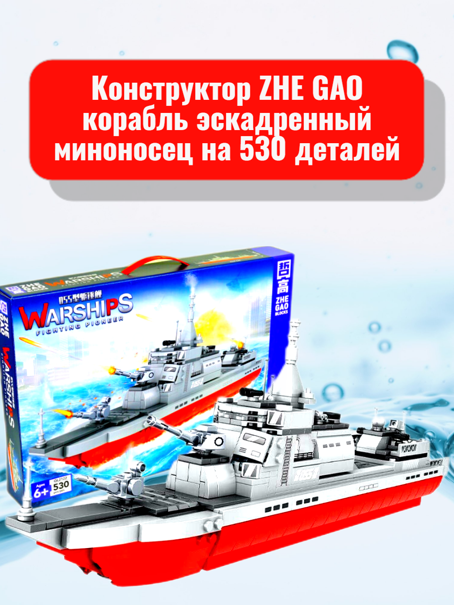 Конструктор Zhe Gao корабль эскадренный миноносец на 530 деталей