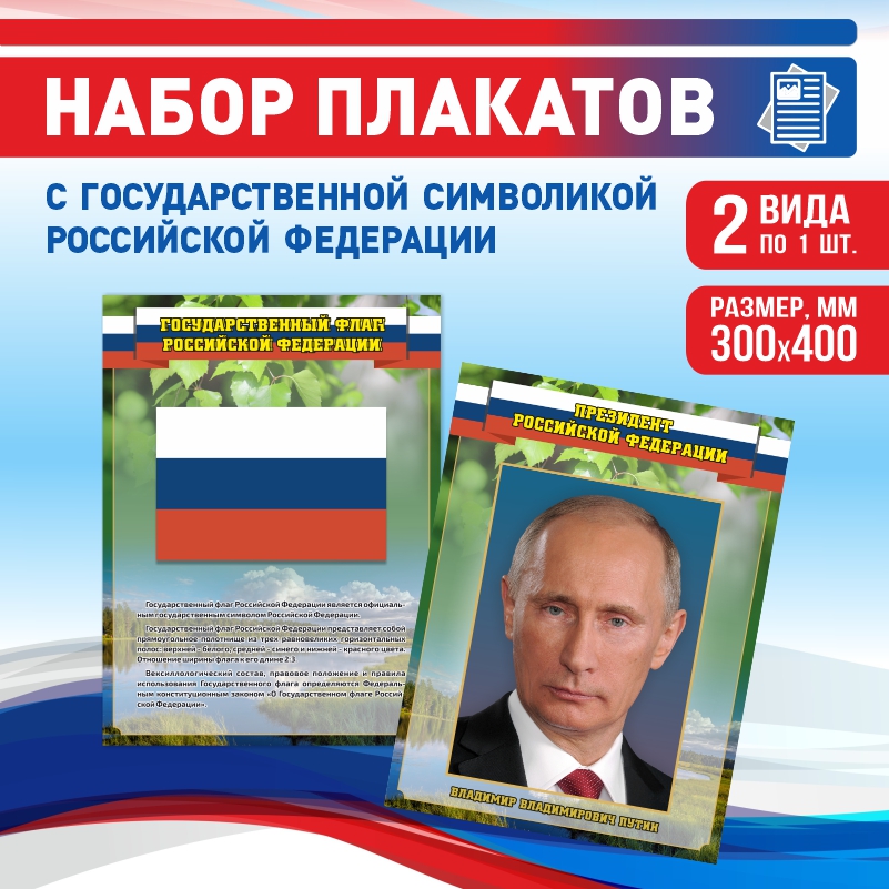 

Набор постеров ПолиЦентр из 2 шт на стену Флаг Текст Президент 30х40 см, Наборх2ФлагТекстПрезидентЗел