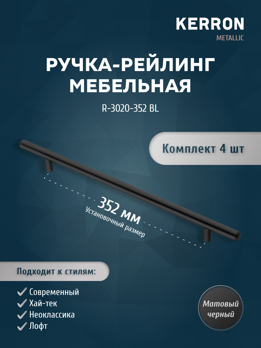 

Комплект из 4 шт ручка-рейлинг KERRON 12 мм 352 мм матовый черный R-3020-352 BL, R-3020