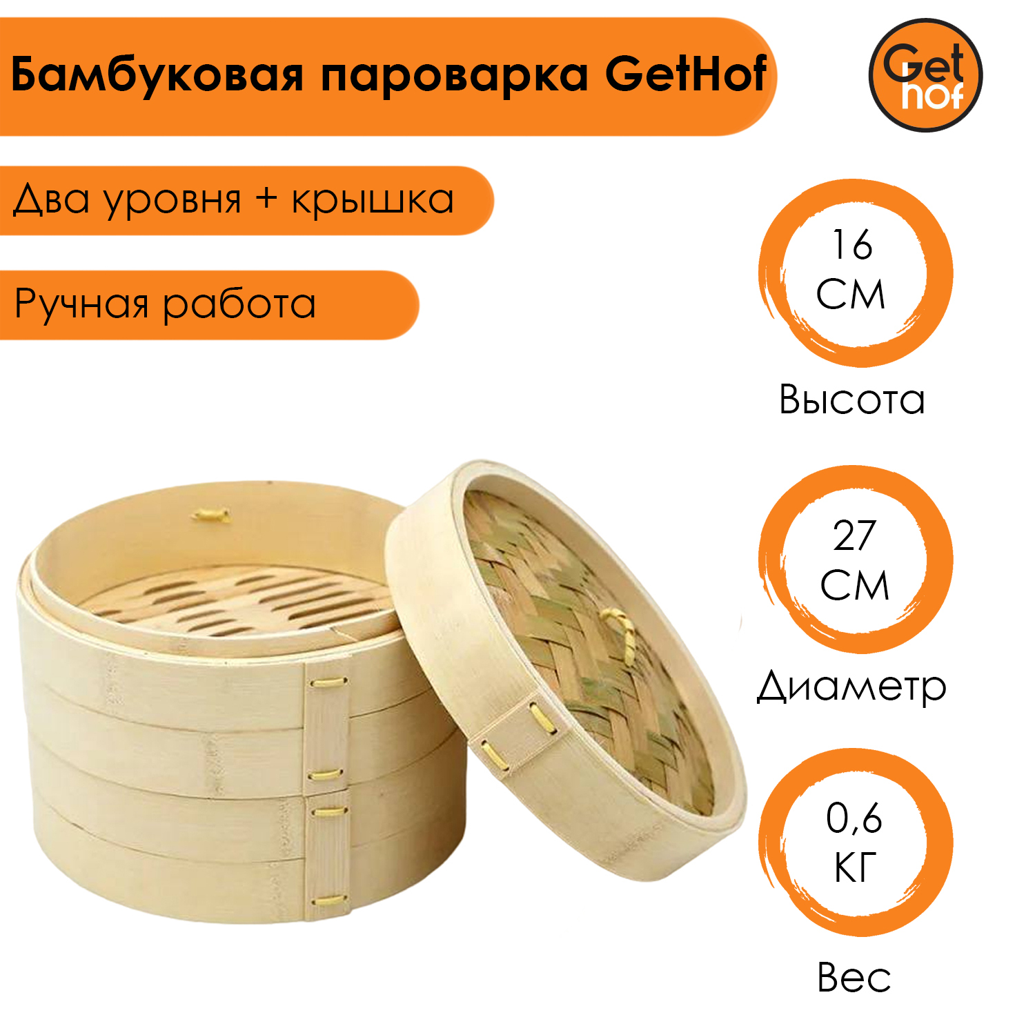 

Бамбуковая пароварка GetHof (2 уровня + крышка) 27 см, Бежевый, BP-270