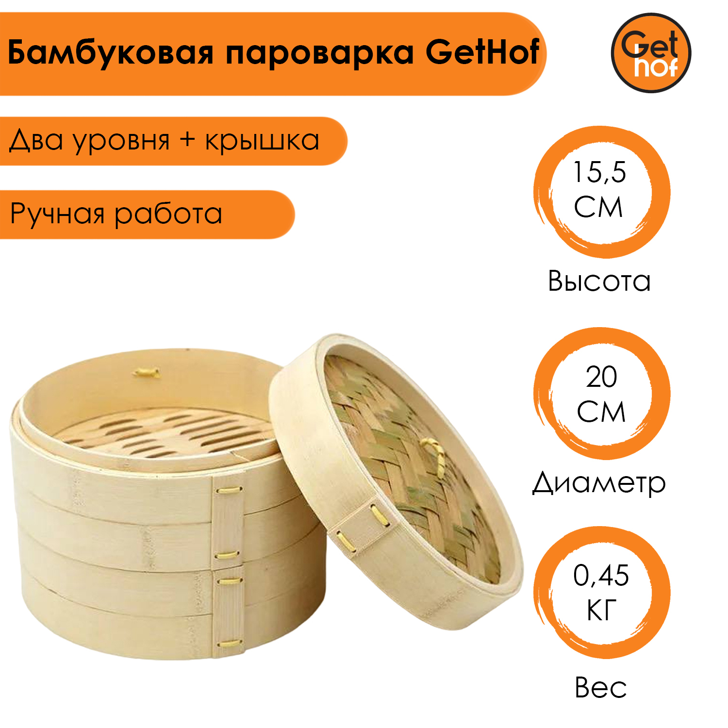 

Бамбуковая пароварка GetHof (2 уровня + крышка) 20 см, Бежевый, BP-200