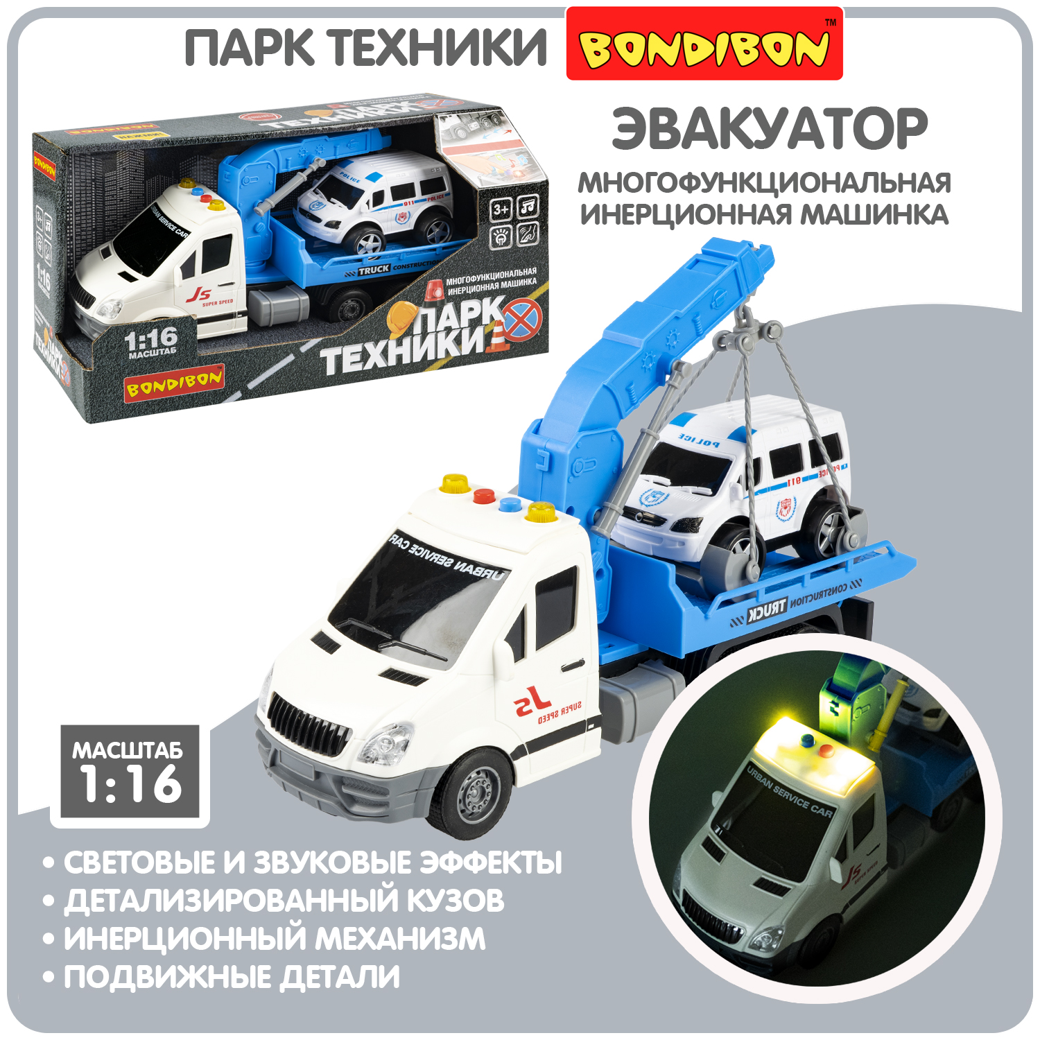 Многофункциональная инерционная машинка Bondibon «ПАРК ТЕХНИКИ», синий эвакуатор, BOX