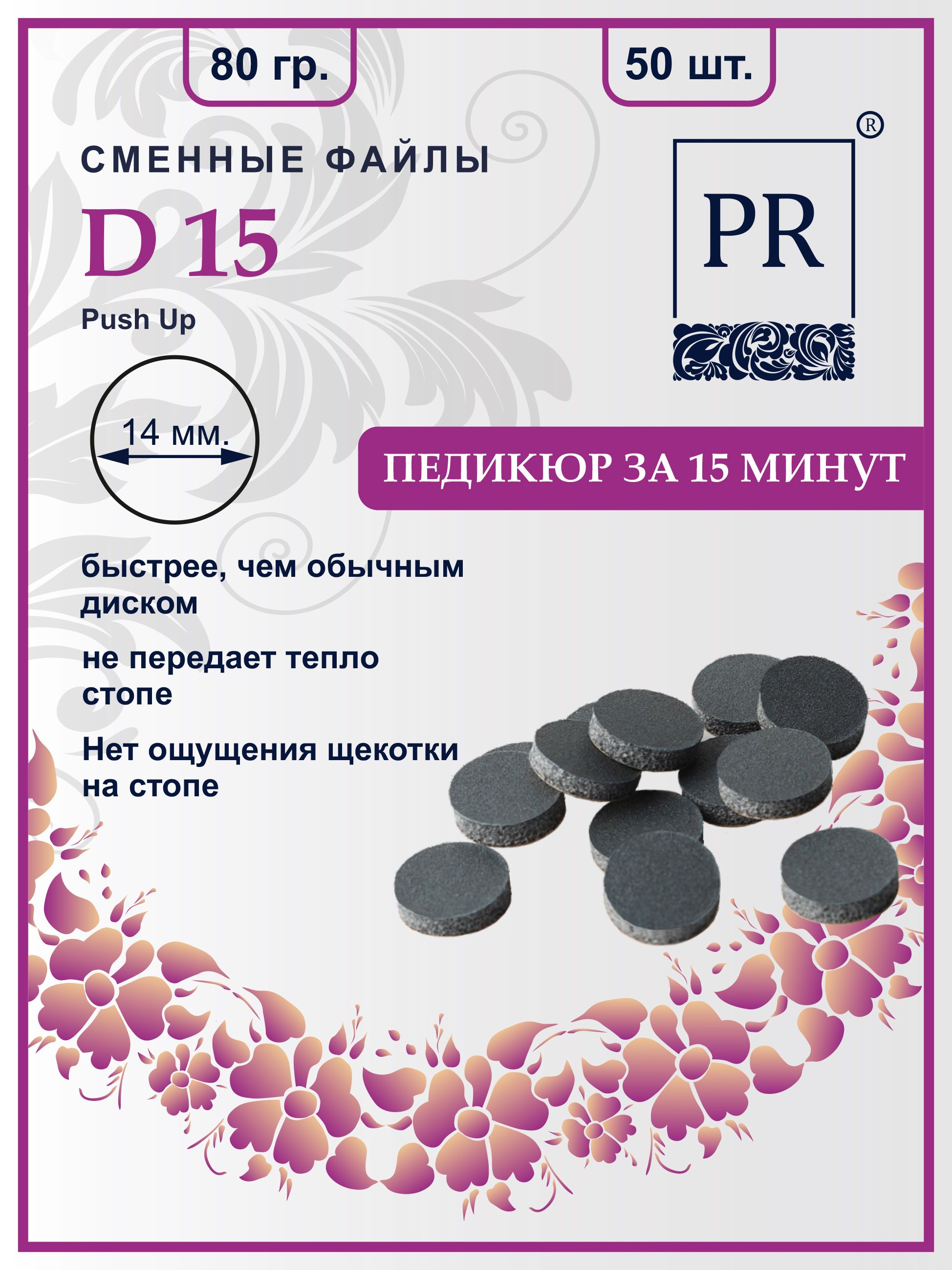 Сменные файлы Pilochki Russia диски Push Up для педикюра для диска S 80 грит 50 штук