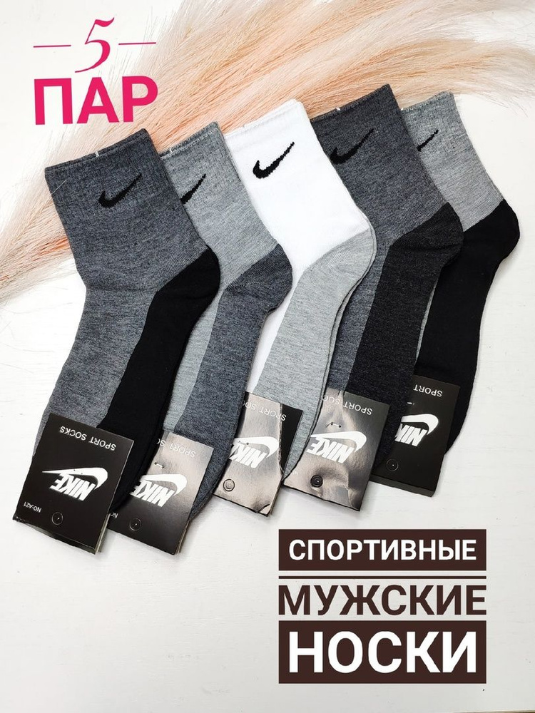 Комплект носков мужских Nike HC5 в ассортименте 41-47, 5 пар