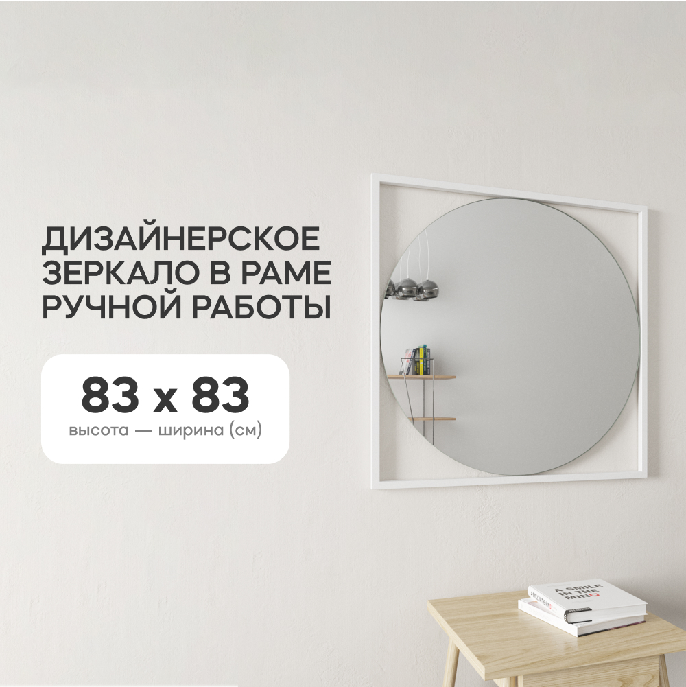 

Зеркало настенное GENGLASS KVADRUM White 83x83 см, GGM-07-3-1 дизайнерское, в белой раме, Белый, KVADRUM