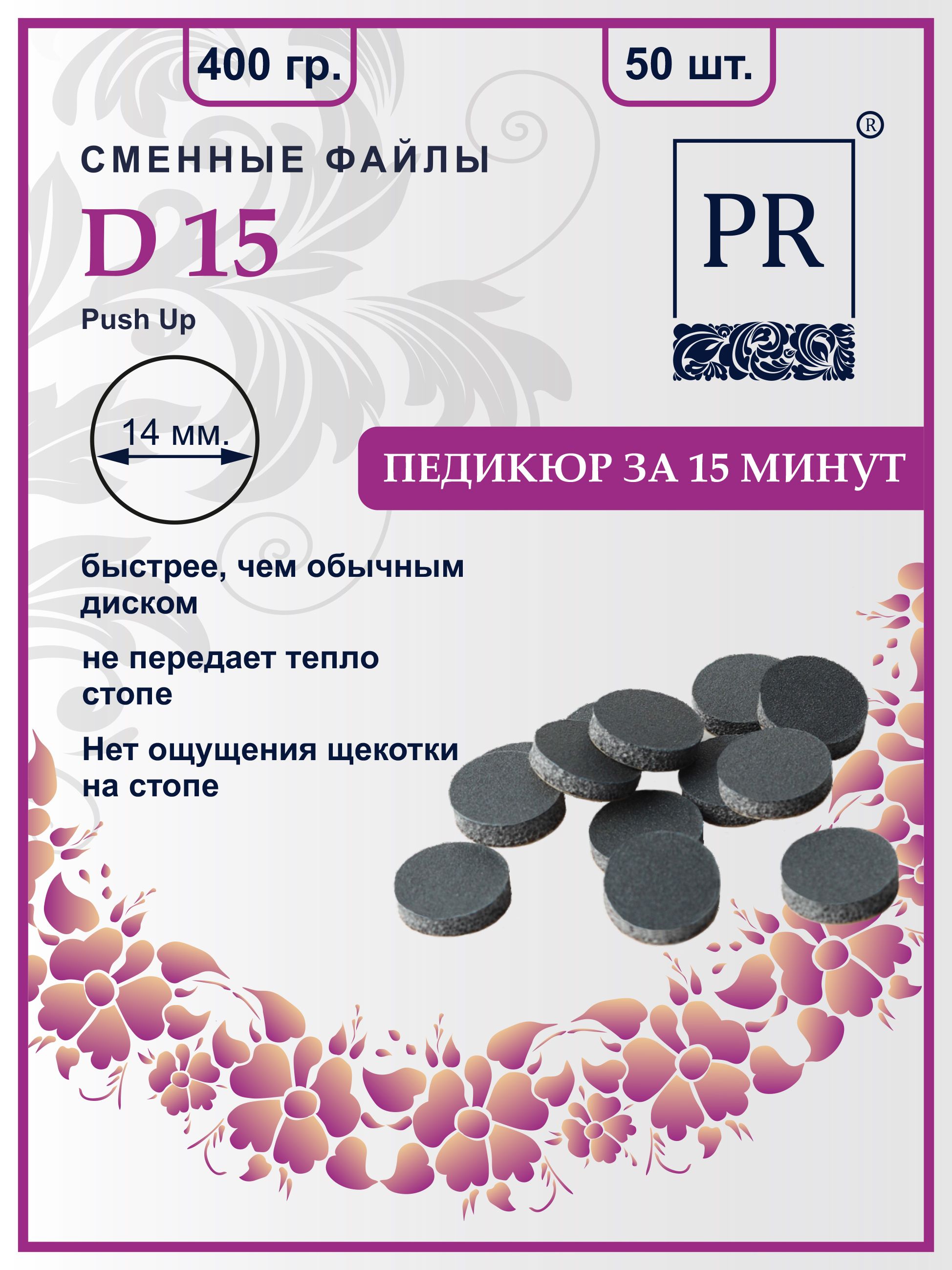 Сменные файлы Pilochki Russia диски Push Up для педикюра для диска S 400 грит 50 штук