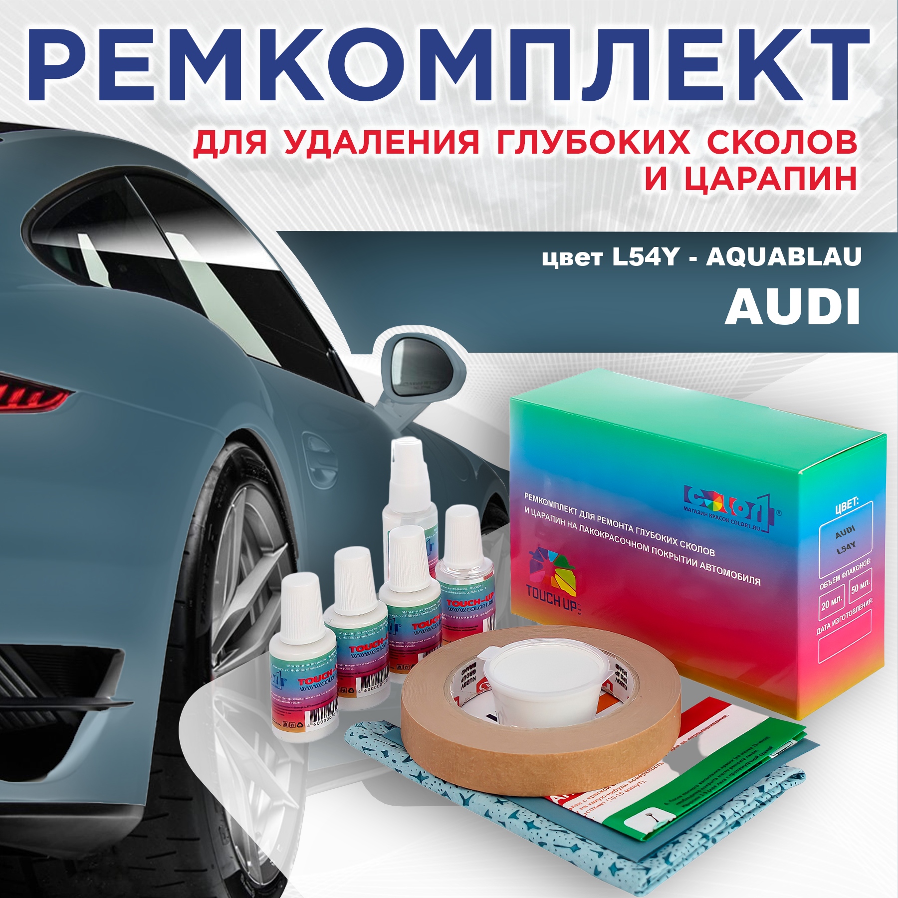 

Ремкомплект для ремонта сколов и царапин AUDI, цвет L54Y - AQUABLAU, Бесцветный