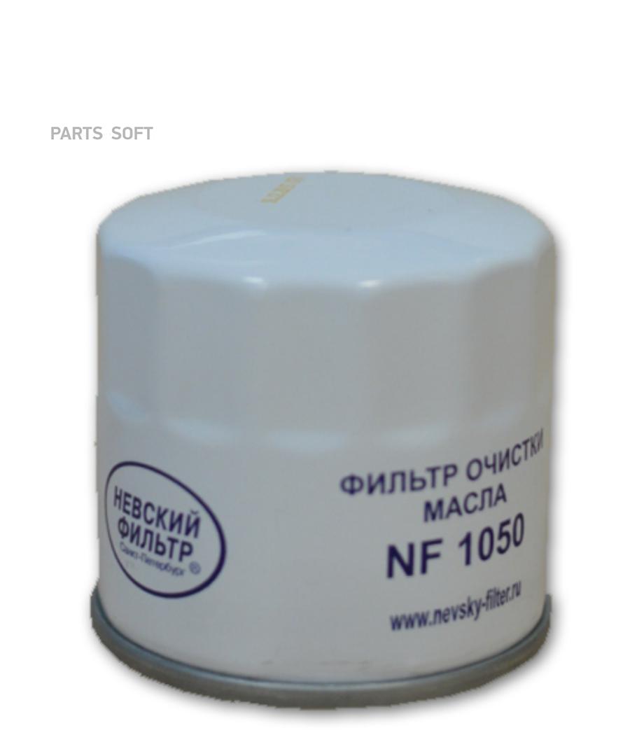 

Фильтр Масляный NEVSKYFILTER NF1050