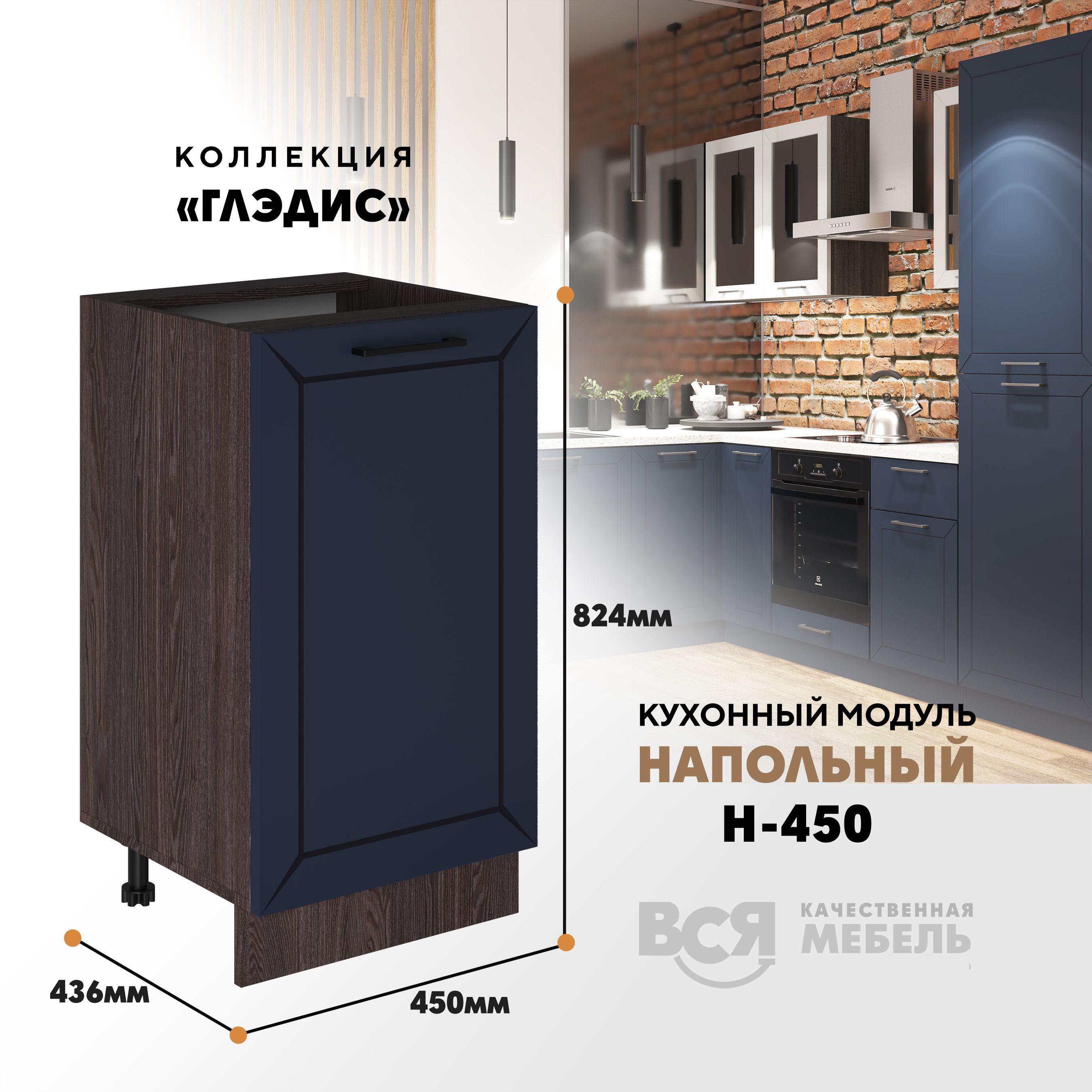 

Кухонный напольный модуль ВСЯ мебель Глэдис, Н-450, синий софт/Ясень анкор, Коричневый;синий, Глэдис Н-450