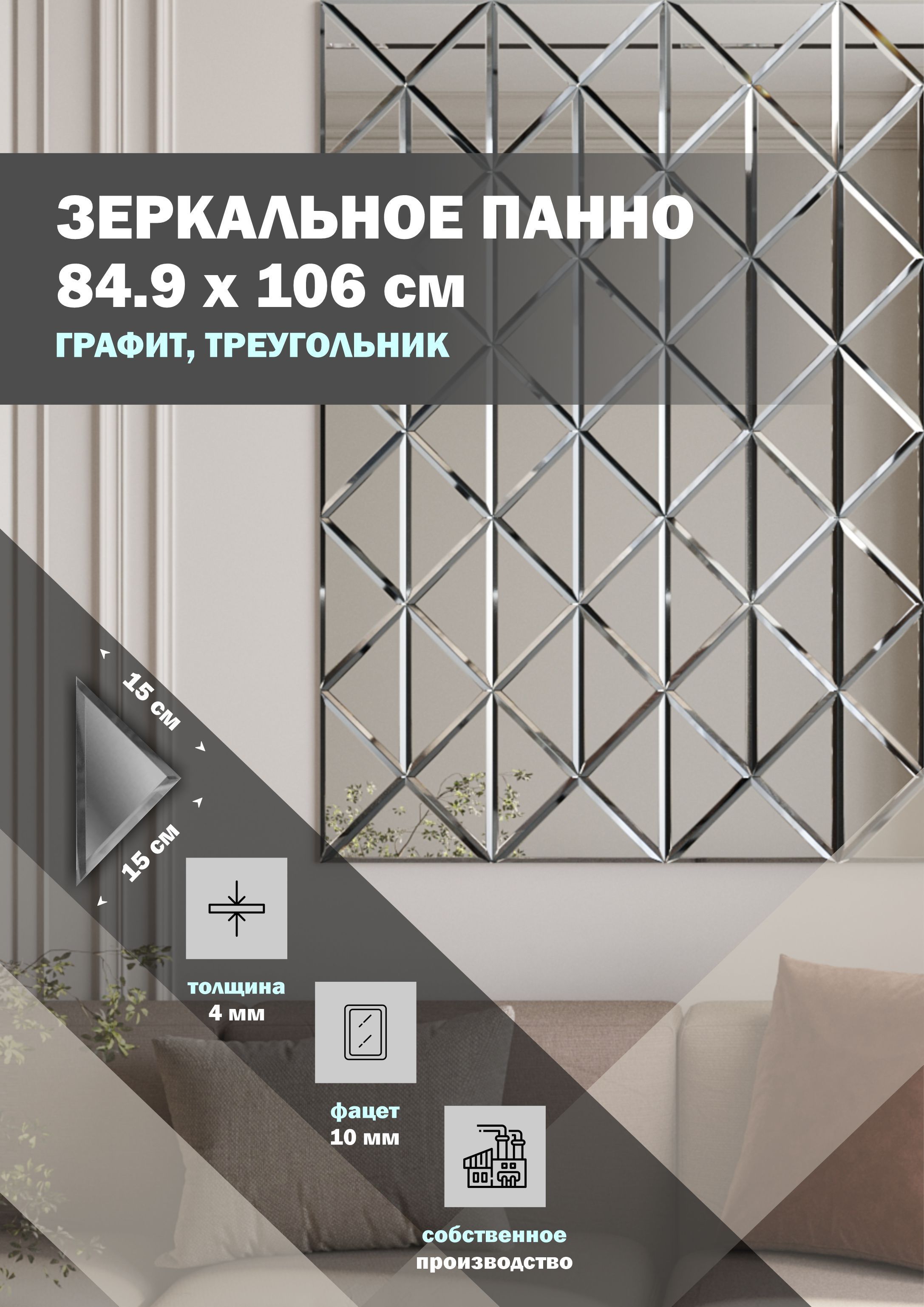 

Зеркальная плитка ДСТ панно на стену 84.9х106 см, треугольник 15х15, графит, Серый