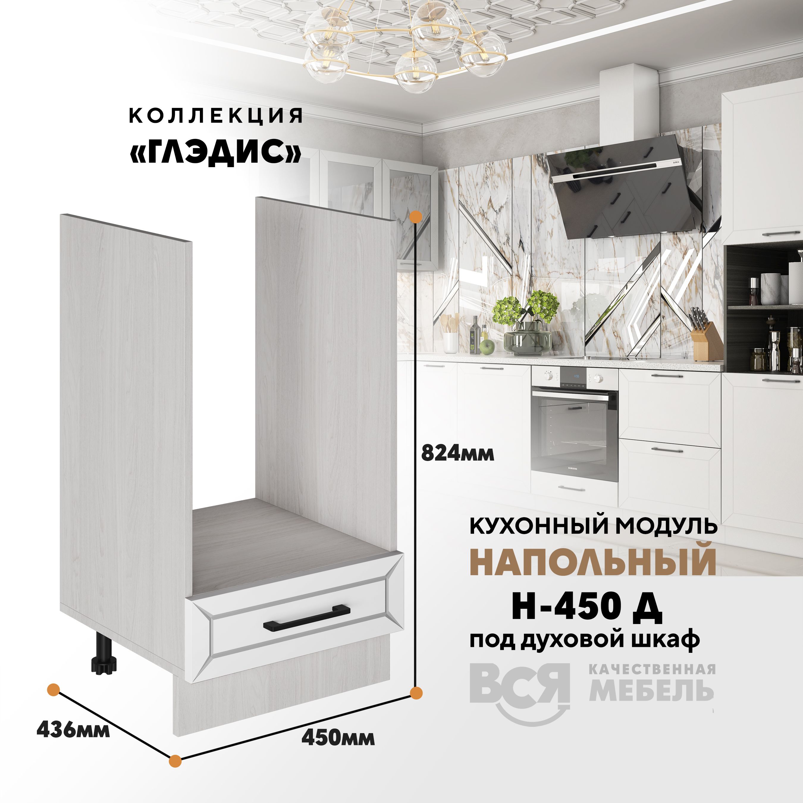 

Кухонный напольный модуль ВСЯ мебель Глэдис, Н-450 Д, Белый снег/Ясень анкор, Бежевый;белый, Глэдис Н-450 Д